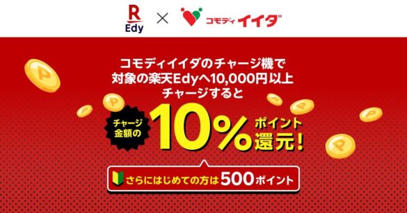 「コモディイイダ」×「楽天Edy」「コモディイイダ」売上1,000億円達成を記念して「コモディイイダ チャージ金額の10％ポイントバックさらに初めてチャージで500ポイント」キャンペーンを実施