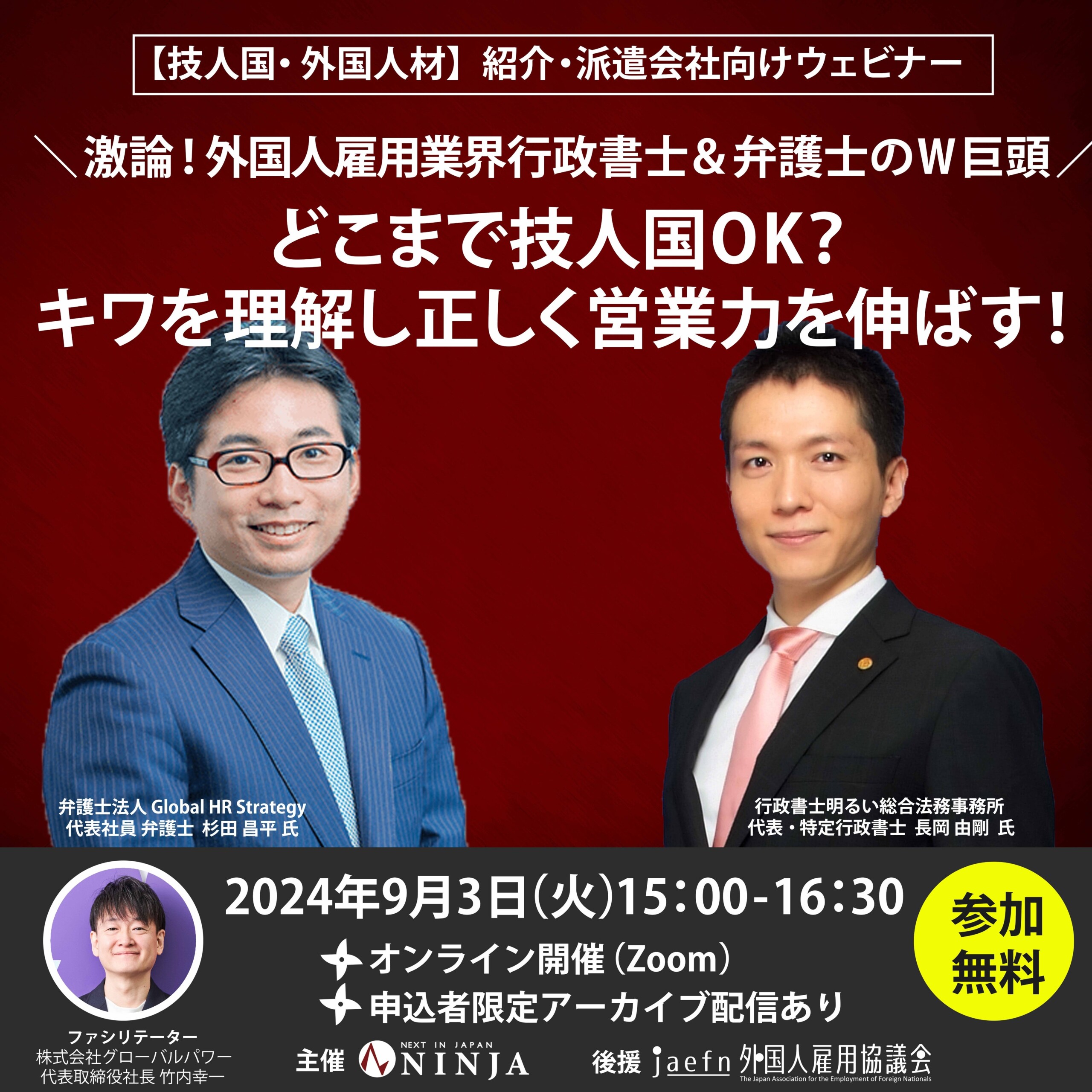 ウェビナー『激論！外国人雇用業界行政書士＆弁護士のＷ巨頭どこまで技人国OK？キワを理解し正しく営業力を伸...