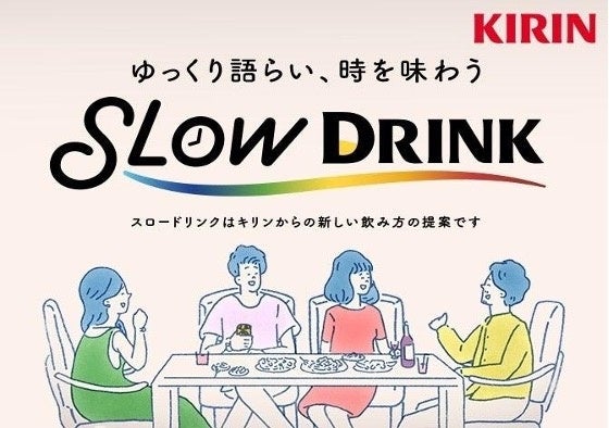 これからの時代のお酒の楽しみ方を提案するキリンホールディングスの「スロードリンク」プロモーションをFUSI...