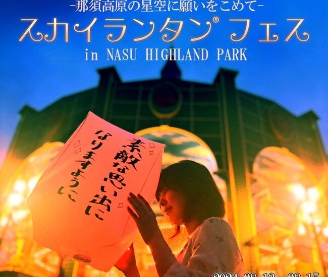 スカイランタン®フェスinNASU HIGHLAND PARK開催のお知らせ