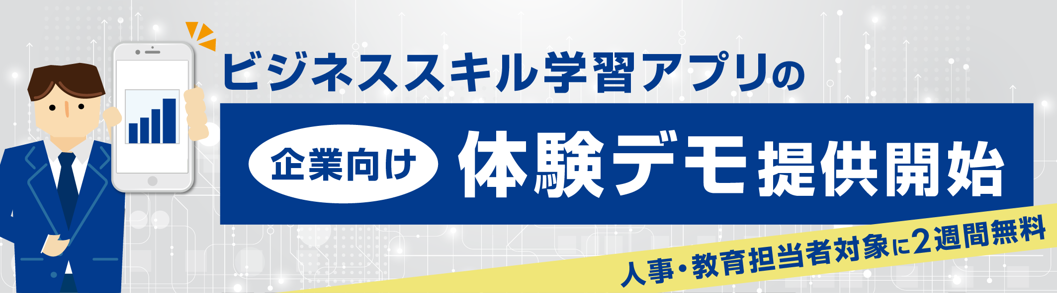 【企業向け体験デモ提供開始】ビジネススキル学習アプリ