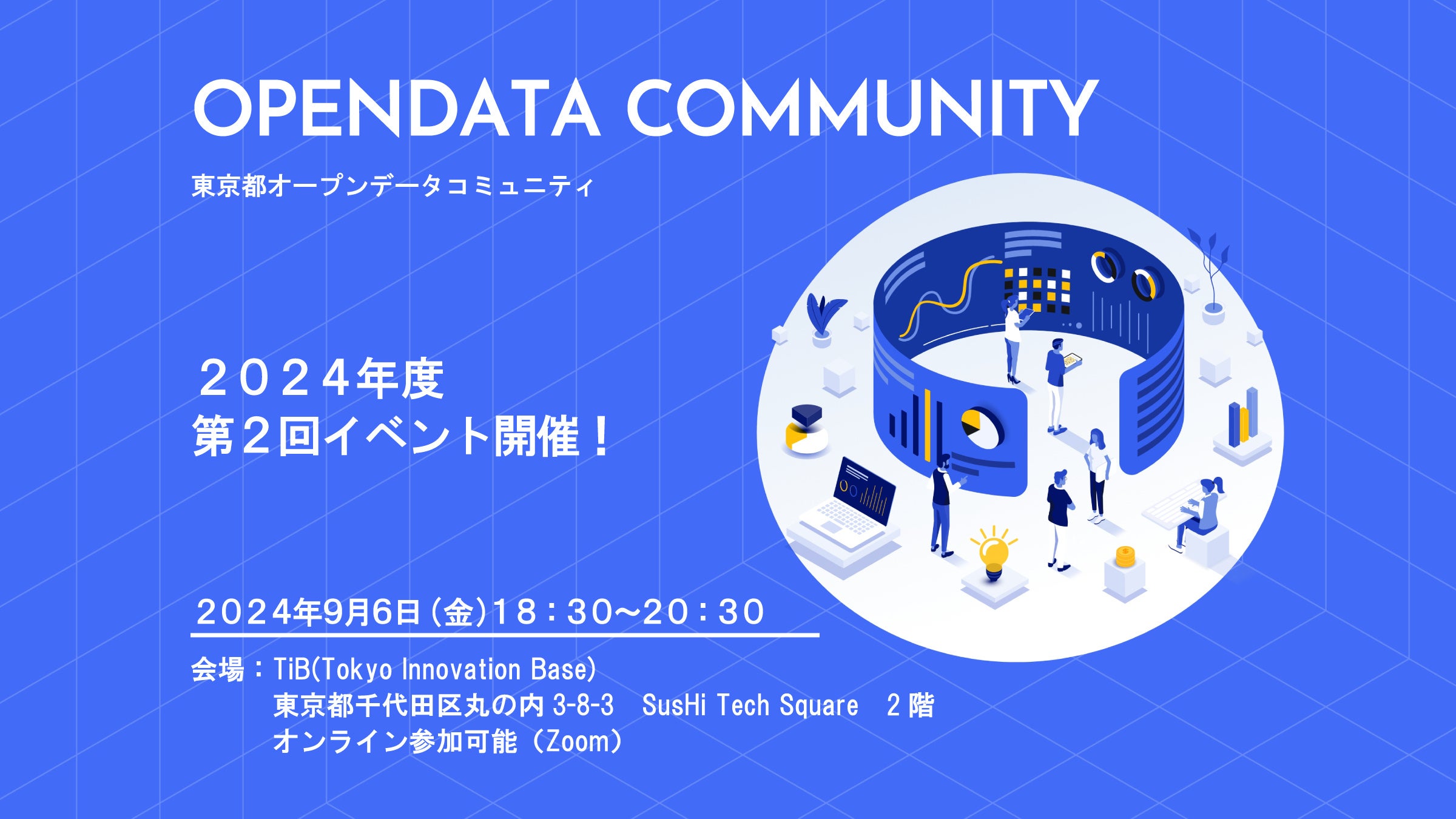 東京都オープンデータコミュニティ2024年度第2回イベント参加者募集中