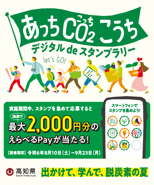 高知県主催の「あっちCO2こうち デジタルdeスタンプラリー」にPKBソリューションが採用