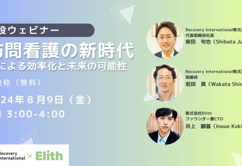 【8月9日(金)15時〜】訪問看護業界で生成AI導入を開始！特設ウェビナー開催