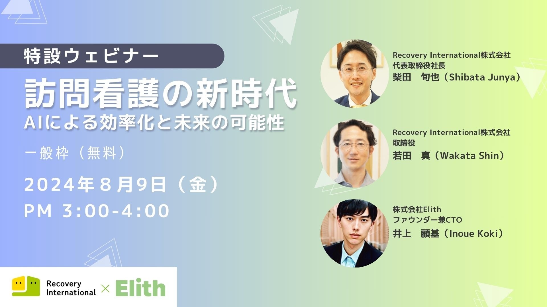 【8月9日(金)15時〜】訪問看護業界で生成AI導入を開始！特設ウェビナー開催