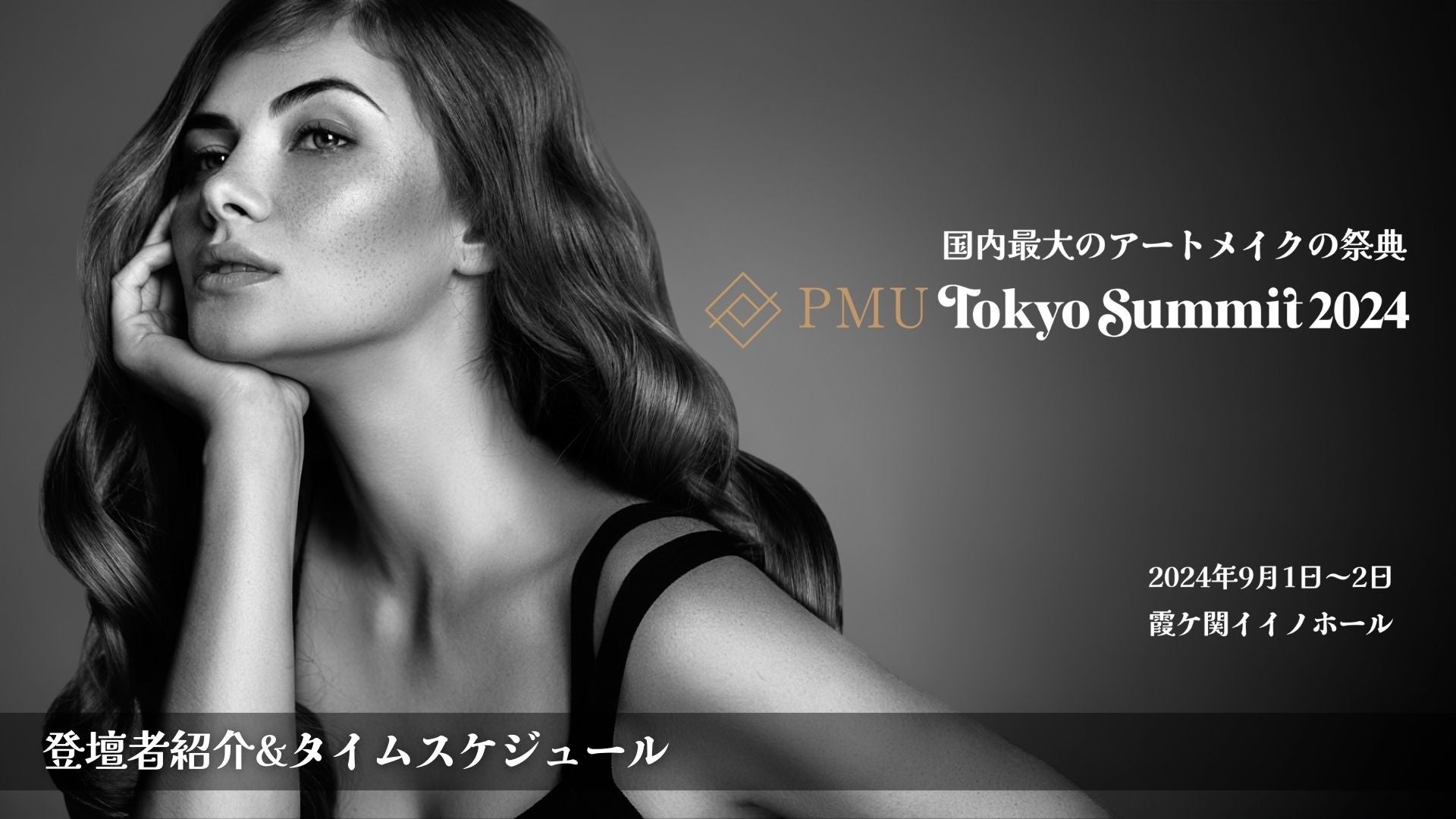 残り1ヶ月！国內最大のアートメイク祭典「PMU Tokyo Summit 2024」いよいよ来月開催！！