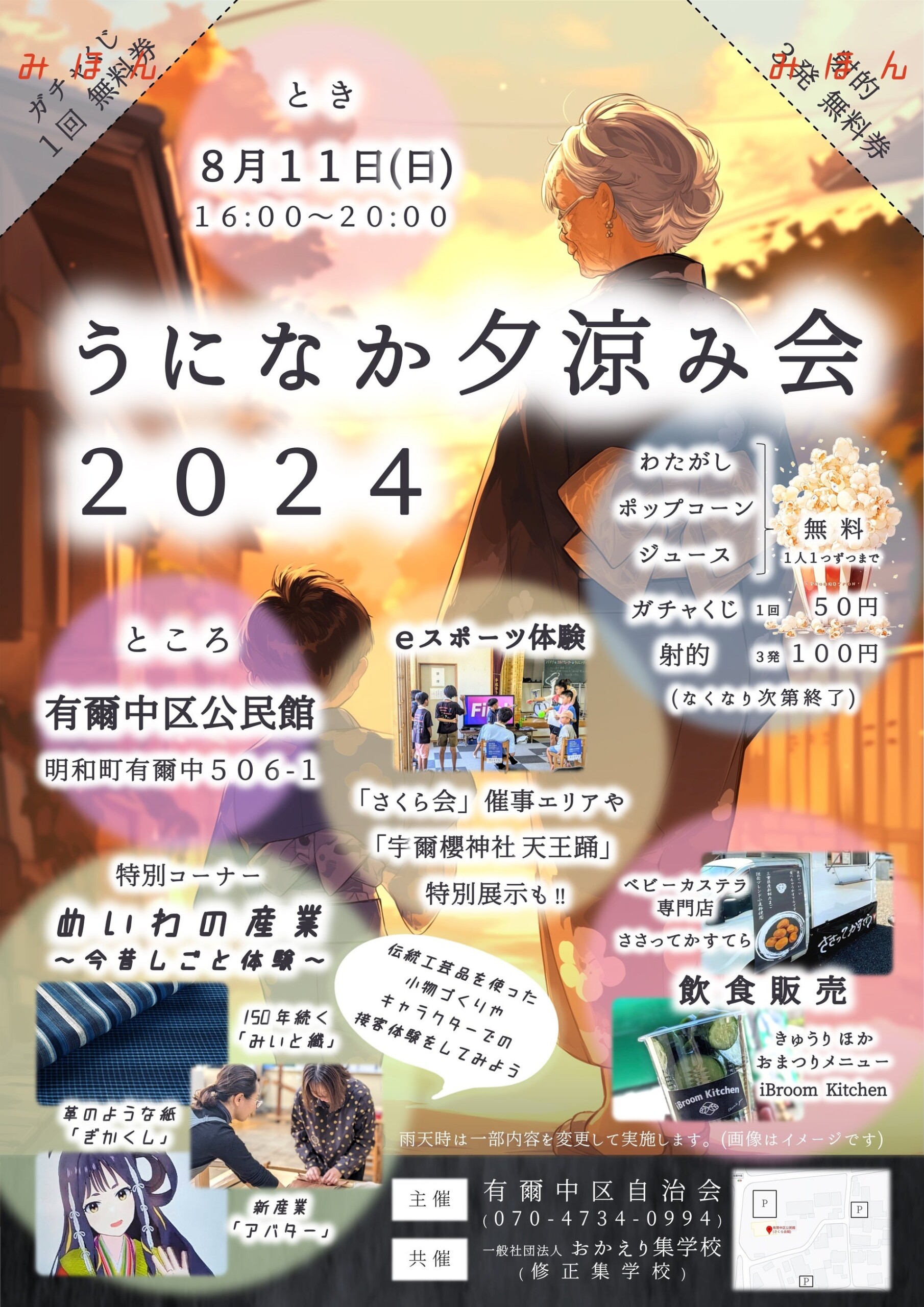 地域共助力の向上・うになか夕涼み会を開催します