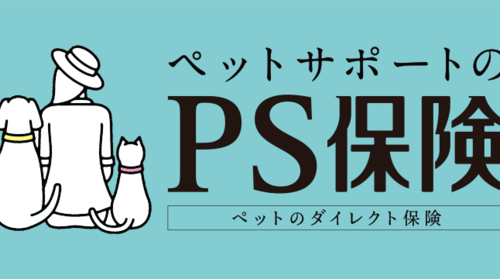 ペットメディカルサポートが「コストコエグゼクティブ会員」さま向けにペット保険「PS保険」のサービス開始