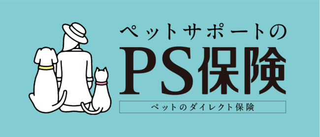 ペットメディカルサポートが「コストコエグゼクティブ会員」さま向けにペット保険「PS保険」のサービス開始