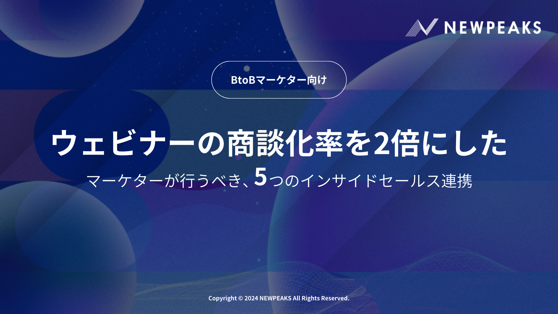 【お役立ち資料】「ウェビナーの商談化率を2倍にしたマーケターが行うべき、5つのインサイドセールス連携」を...