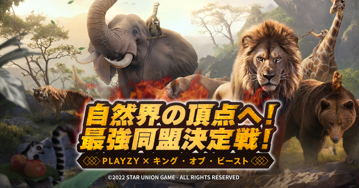 「キング・オブ・ビースト：新世界」×PLAYZYコラボ企画「自然界の頂点へ！最強同盟決定戦！」を8月9日より開催！