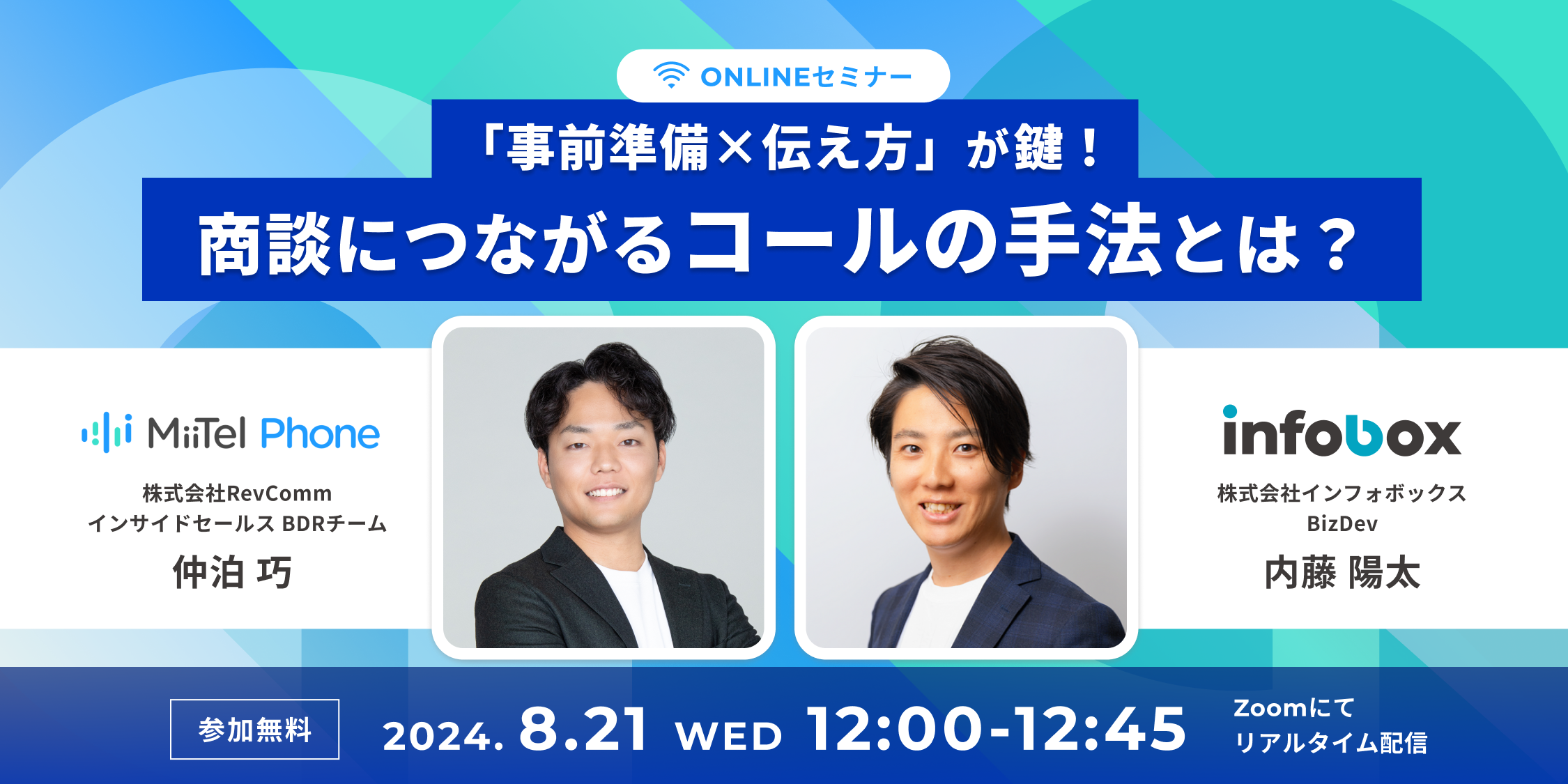 【8/21Zoomセミナー】事前準備×伝え方が鍵！商談につながるコールの手法とは？