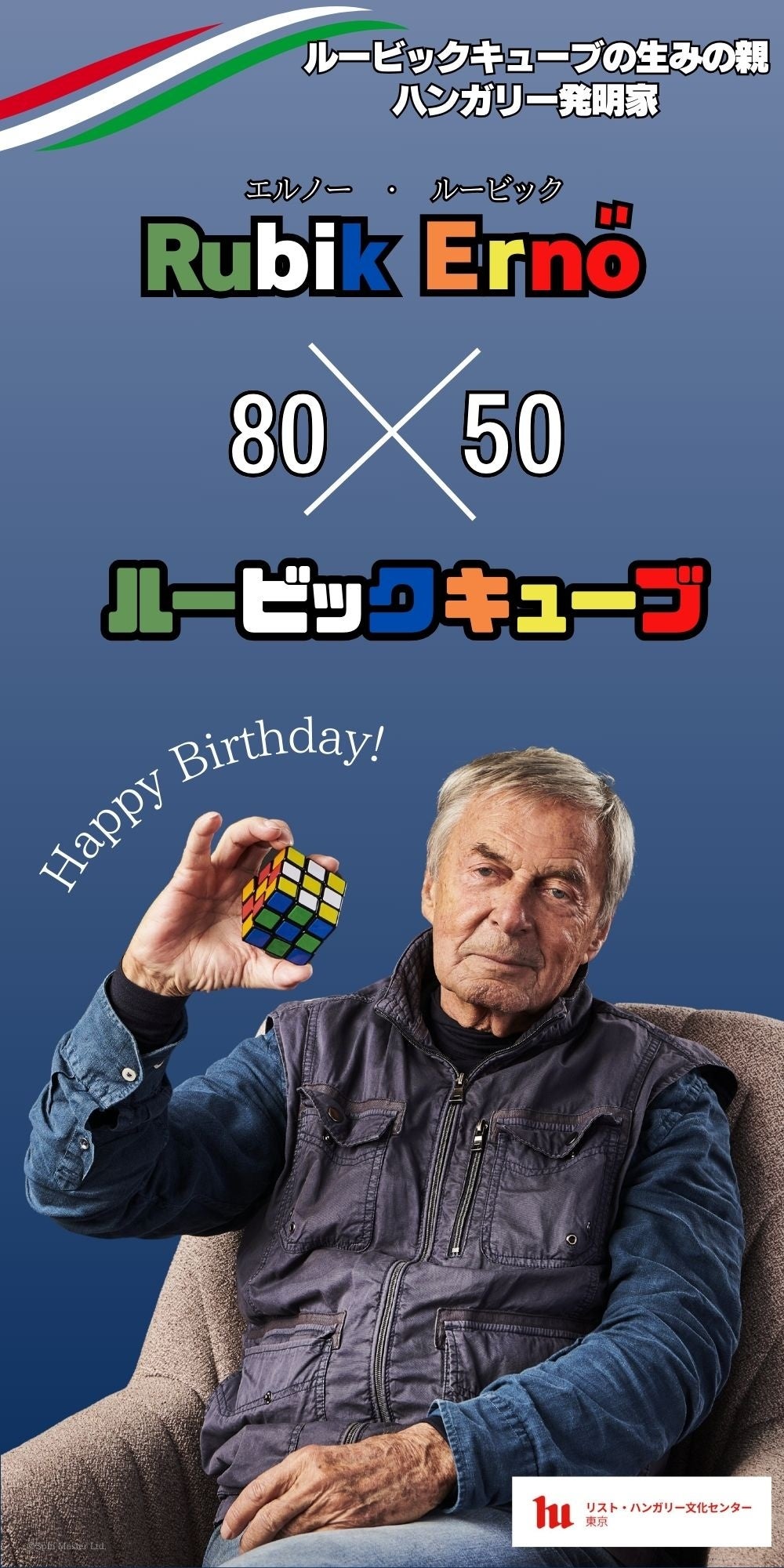 ルービック80×50展～祝！エルノー・ルービック80才＆ルービックキューブ50周年～2024年8月8日（木）～11月15...