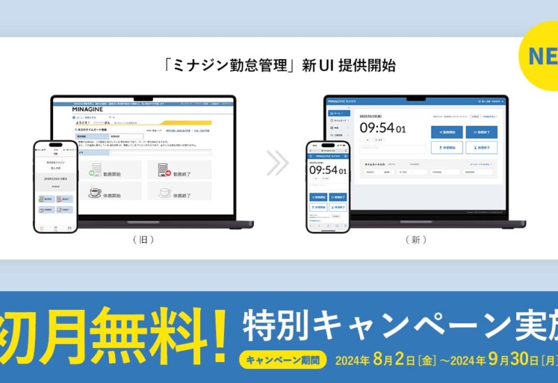 Chatworkを運営するkubellグループ・ミナジンが「ミナジン勤怠管理」の新UIを9/1にリリース