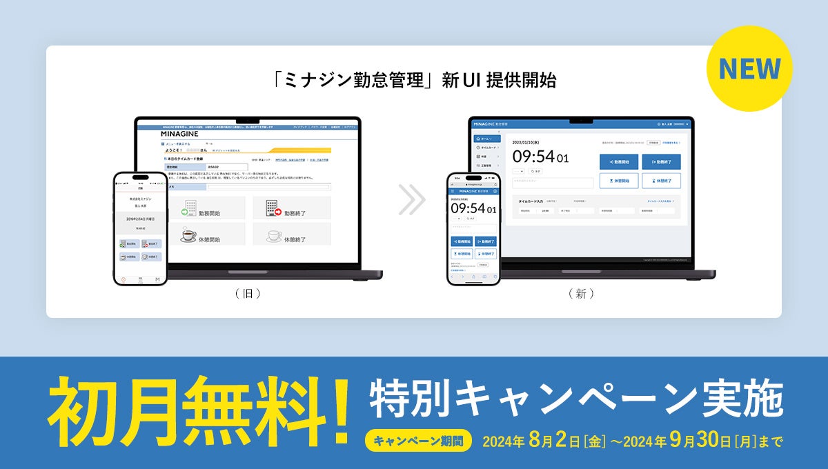 Chatworkを運営するkubellグループ・ミナジンが「ミナジン勤怠管理」の新UIを9/1にリリース