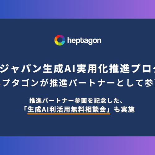 ヘプタゴン、「AWS ジャパン生成 AI 実用化推進プログラム」に推進パートナーとして参画