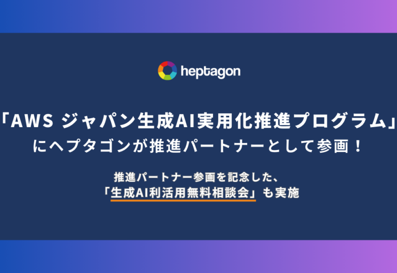 ヘプタゴン、「AWS ジャパン生成 AI 実用化推進プログラム」に推進パートナーとして参画