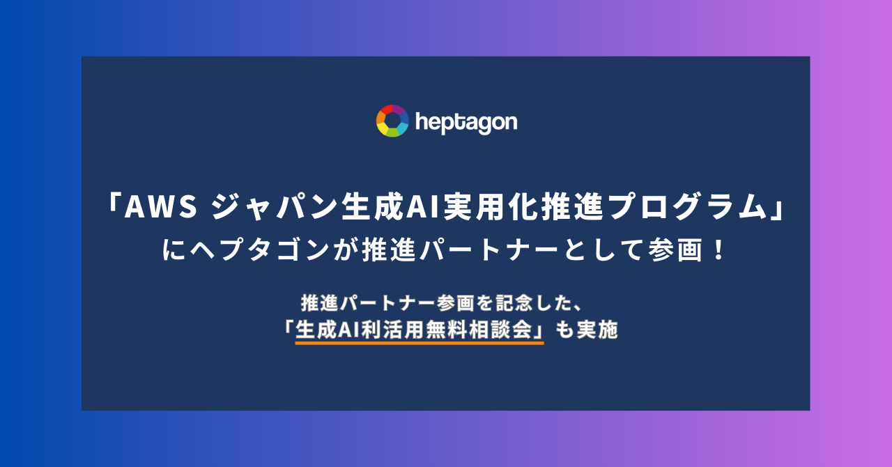 ヘプタゴン、「AWS ジャパン生成 AI 実用化推進プログラム」に推進パートナーとして参画