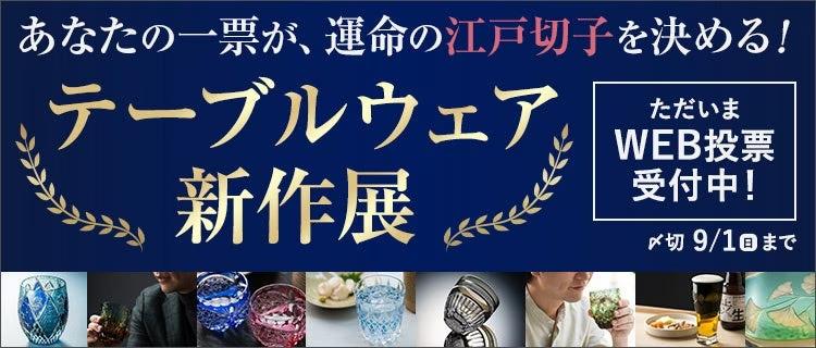 【審査員は“あなた”！】日常を彩る江戸切子、人気No.1はどれ？「第4回 テーブルウェア新作展」WEB投票スタート！