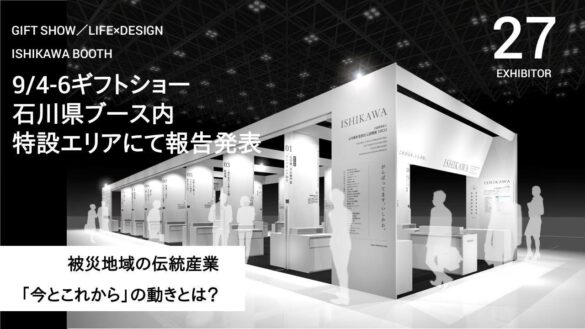 被災地域の伝統産業／「今とこれから」の動きとは？