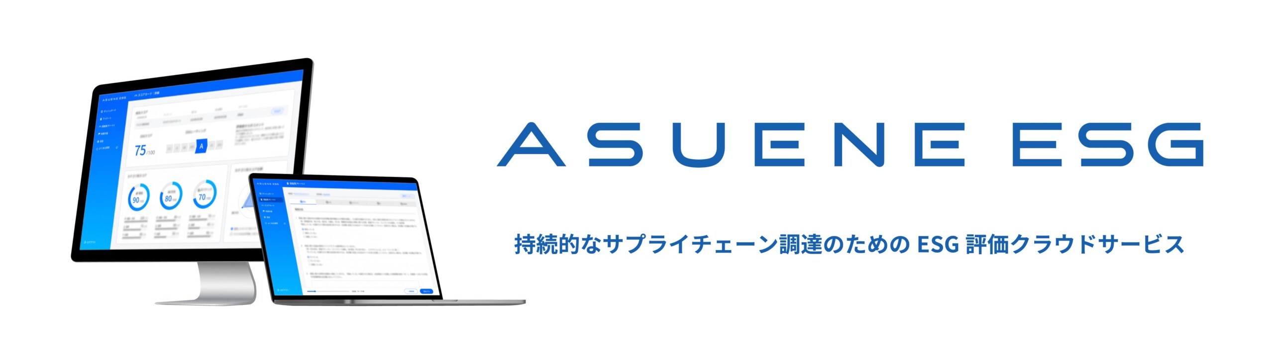 CO2排出量見える化・削減クラウド「ASUENE」、監査・第三者保証のための「監査ログ機能」を提供開始