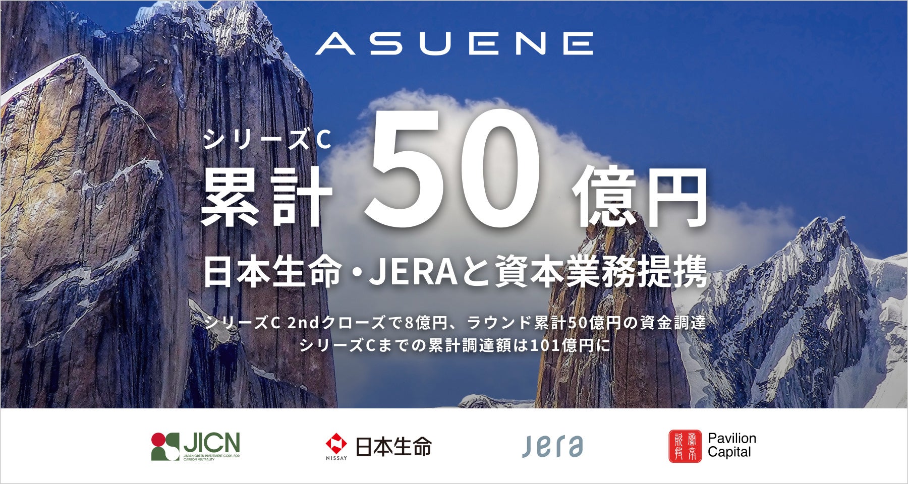 アスエネ、シリーズC セカンドクローズでの8億円の資金調達と、日本生命・JERAとの資本業務提携を発表