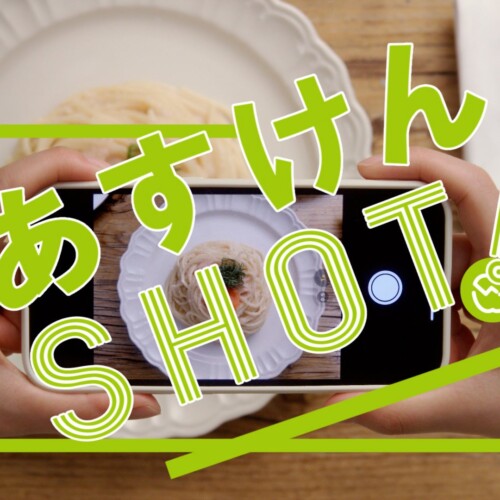 【撮るだけ、カロリーがわかる。「あすけん SHOT」】新 WEB CM を「栄養の日」に公開