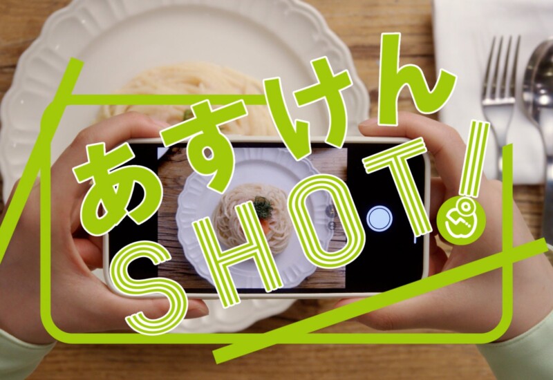 【撮るだけ、カロリーがわかる。「あすけん SHOT」】新 WEB CM を「栄養の日」に公開