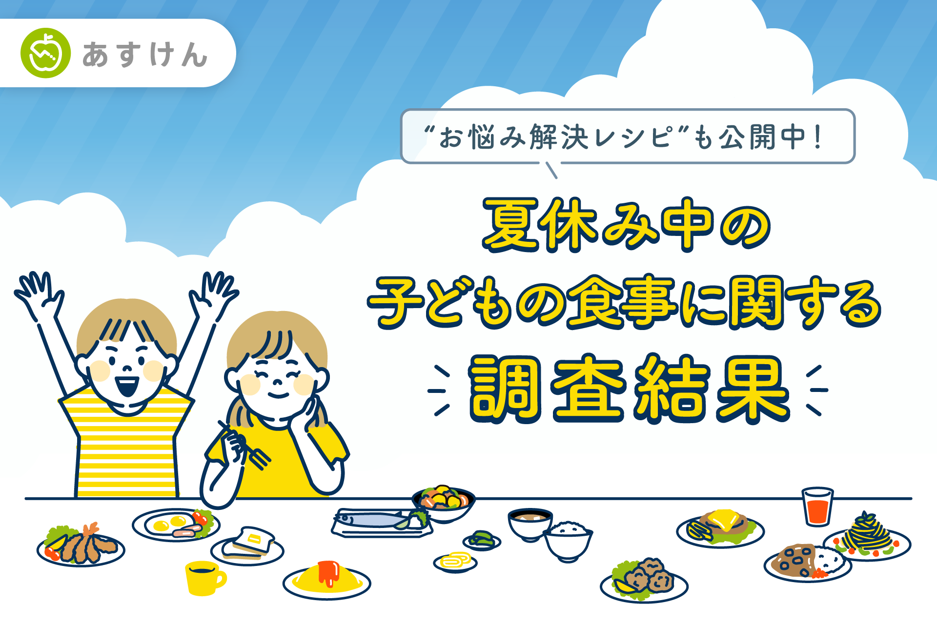 【夏休みの子どもの食事、約7割が「悩みがある」と回答】お悩み第１位は「栄養バランスの偏り」、食事づくり...