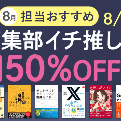 編集者が今だからこそおすすめしたい良書をピックアップ！「担当おすすめ！編集部イチ推し本フェア2024年8月...