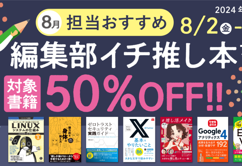 編集者が今だからこそおすすめしたい良書をピックアップ！「担当おすすめ！編集部イチ推し本フェア2024年8月...