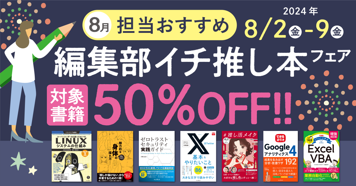 編集者が今だからこそおすすめしたい良書をピックアップ！「担当おすすめ！編集部イチ推し本フェア2024年8月...