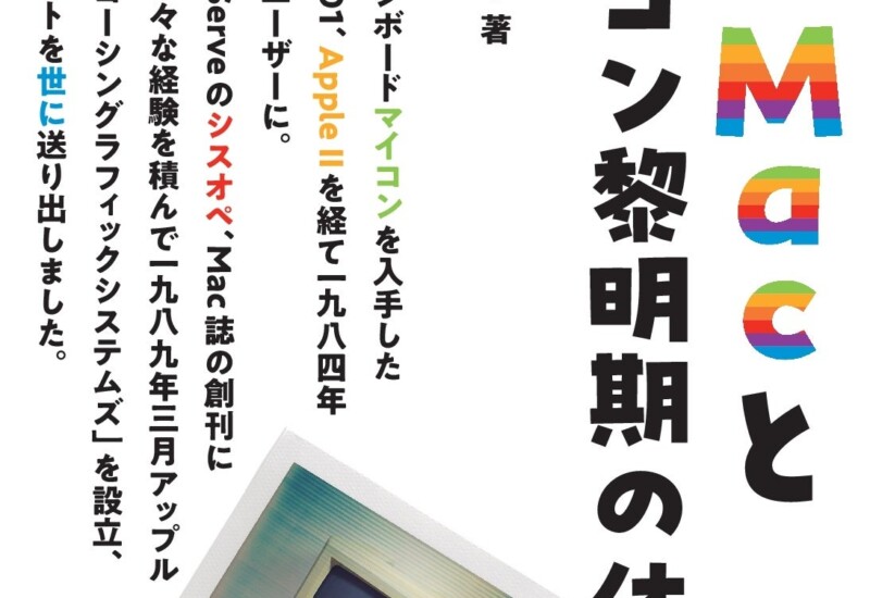 一人のパソコンユーザーとして、そして後にMacのアプリ開発者となって体験した出来事を思い出すままに綴って...