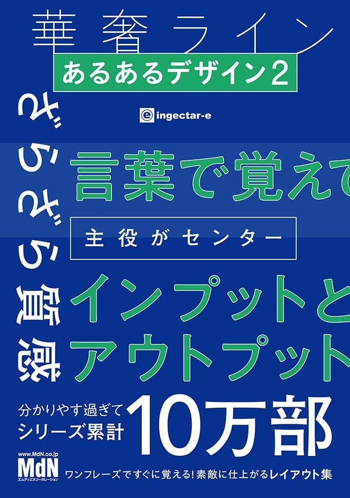 大好評ingectar-e『あるあるデザイン』の最新刊が登場！ 『あるあるデザイン 2 ワンフレーズですぐに覚える！...