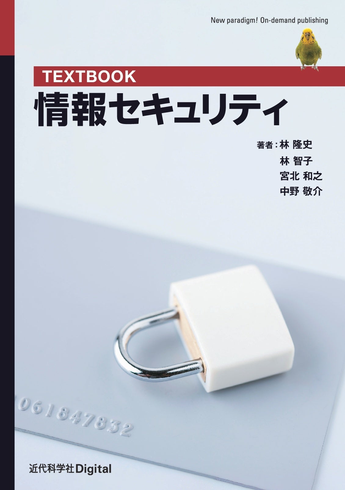 リスクに対処するための視点と考え方、インシデントへの備えと対応について学べる教科書！『TEXTBOOK 情報セ...