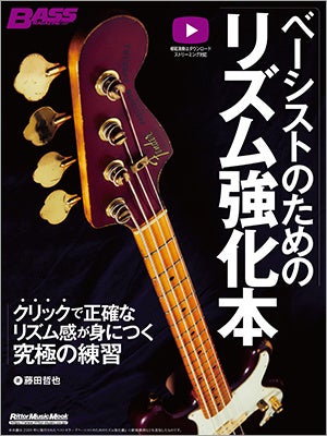 「クリック」に合わせた多様なエクササイズでリズム感が確実に向上する!! 究極のベース教本『ベーシストのた...