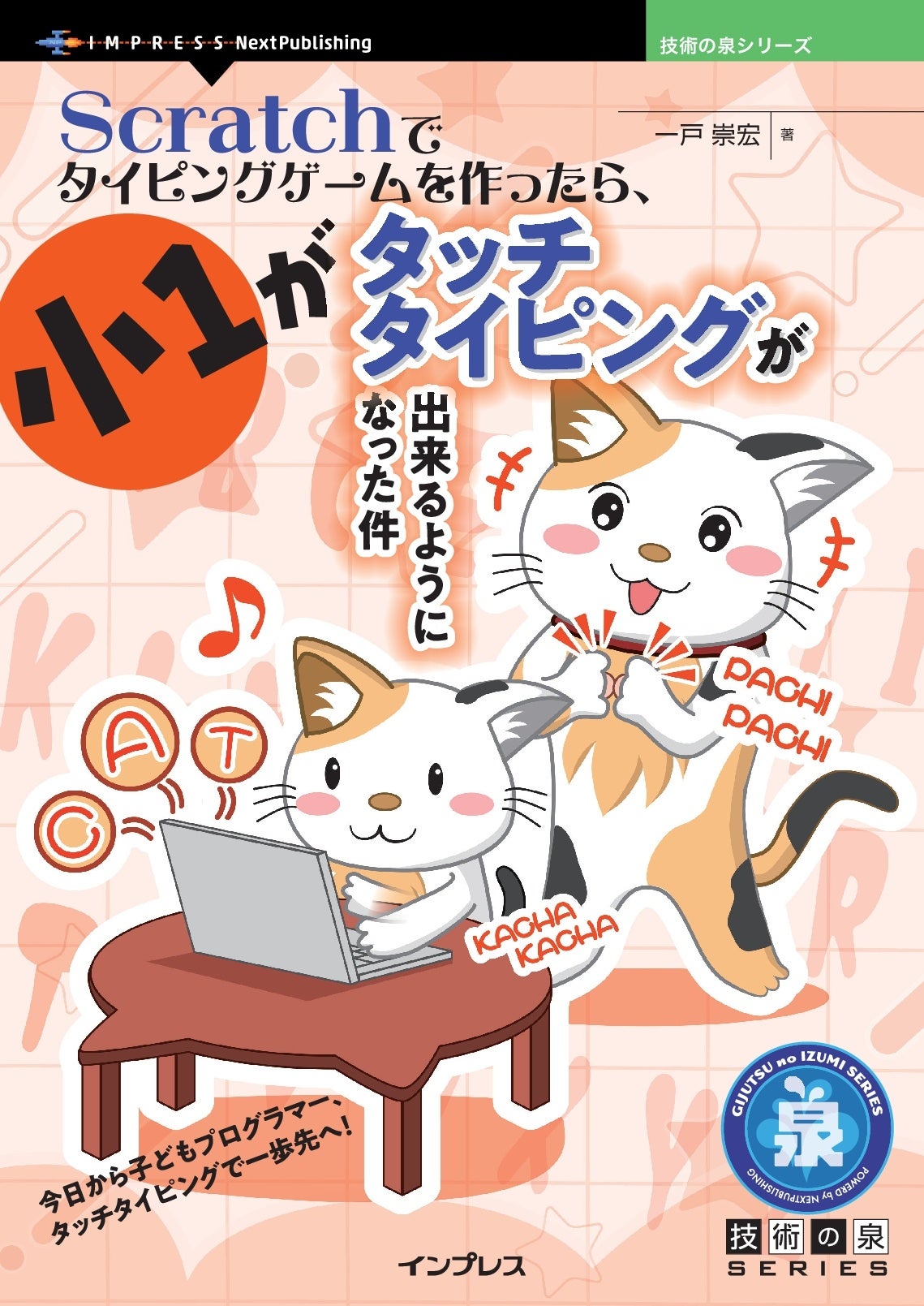 今日から子どももプログラマー、タイピングで一歩先へ！ 『Scratchでタイピングゲームを作ったら、小1がタッ...