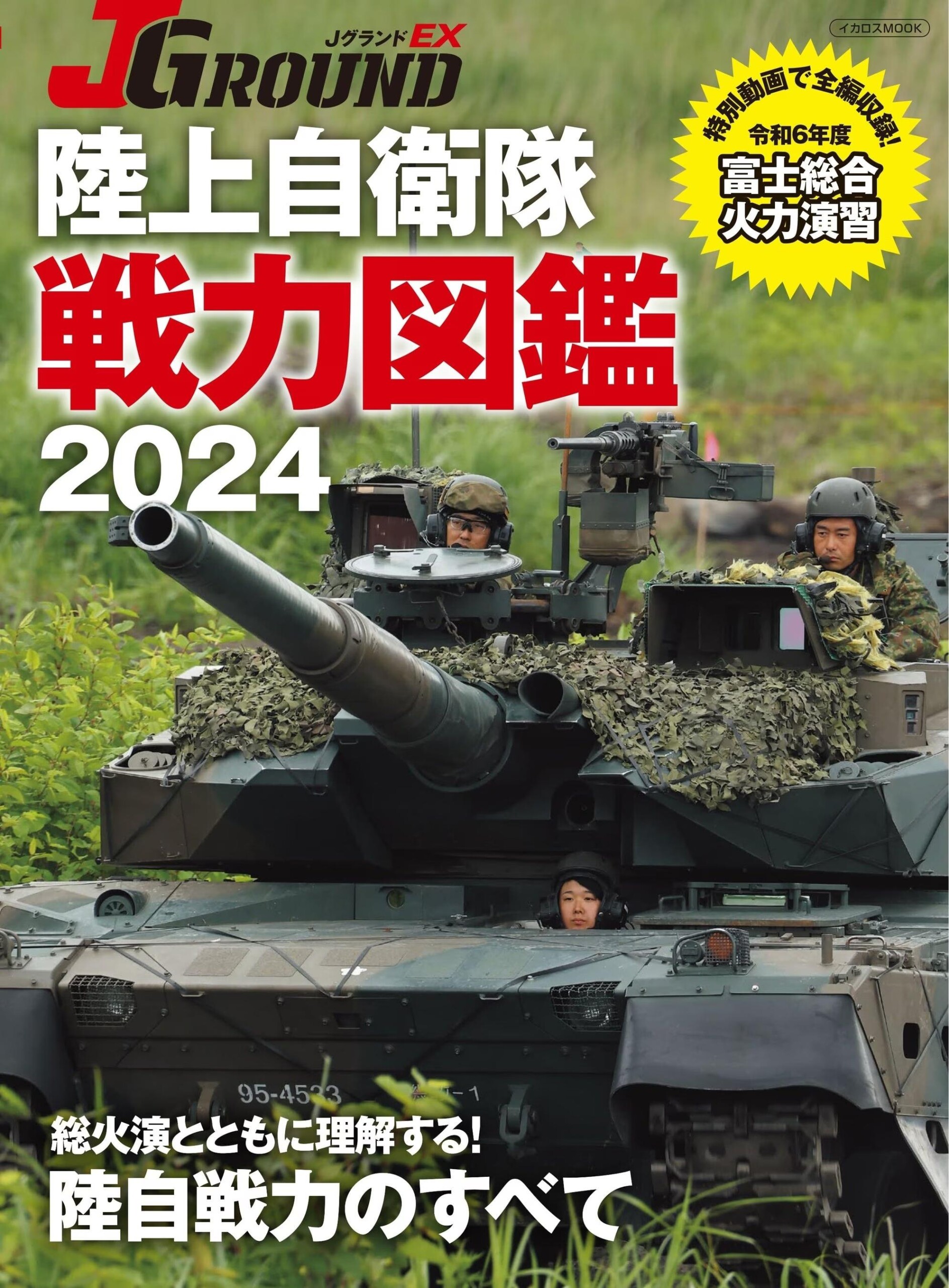 総火演とともに理解する！ 陸自戦力のすべて ＪグランドEX 陸上自衛隊 戦力図鑑2024