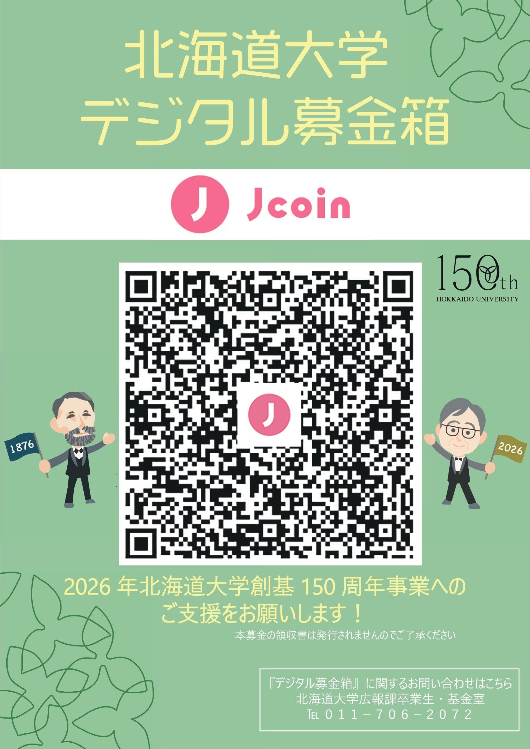 「J-Coin Pay」、北海道大学の「北大フロンティア基金（創基150周年記念募金）」の決済手段に採用