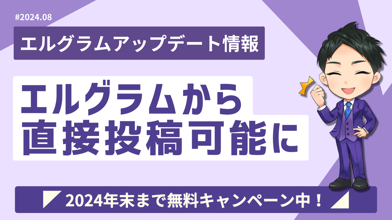 エルグラムからインスタへフィードとリールを直接投稿可能に