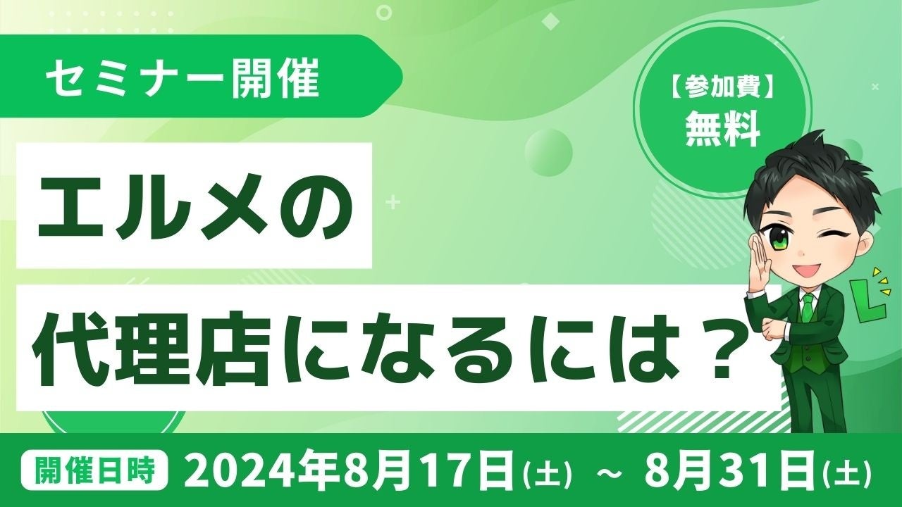 lmessageの代理店になるには？いくらかかる？無料説明会で解説