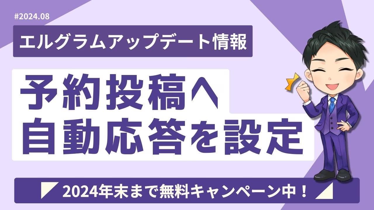 インスタ自動化ツール「エルグラム」で予約投稿に自動応答を設定