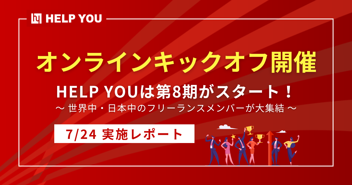 【オンラインキックオフ開催】HELP YOUは第8期がスタート！世界中・日本中のフリーランスメンバーが大集結＜7...