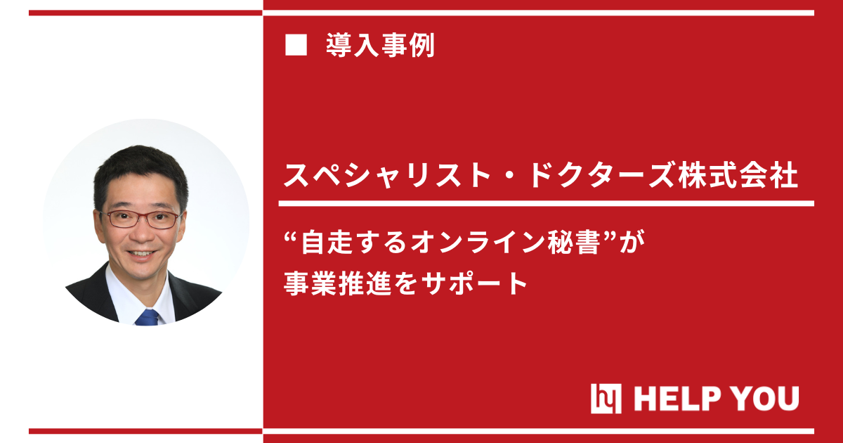 HELP YOU導入が業務革新の新たな一歩に：オンライン秘書が組織全体にもたらす好循環