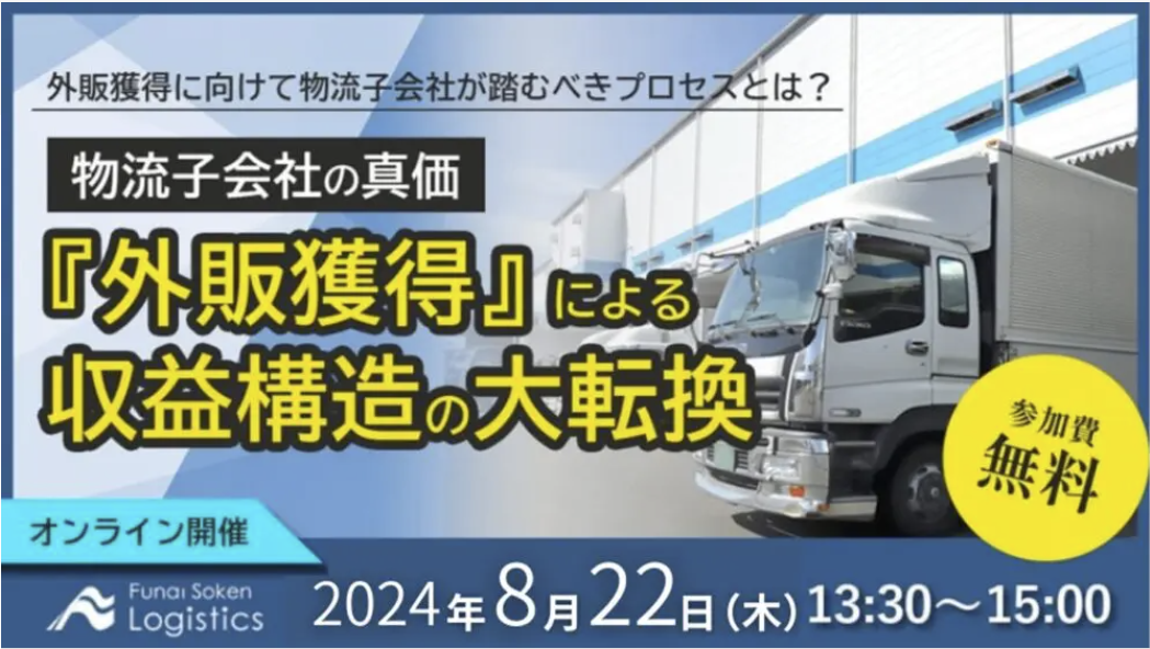 外販強化を進めたい物流子会社の方、必見!!｜「第2回 激変の時代における物流子会社の真価 ～収益構造と生産...