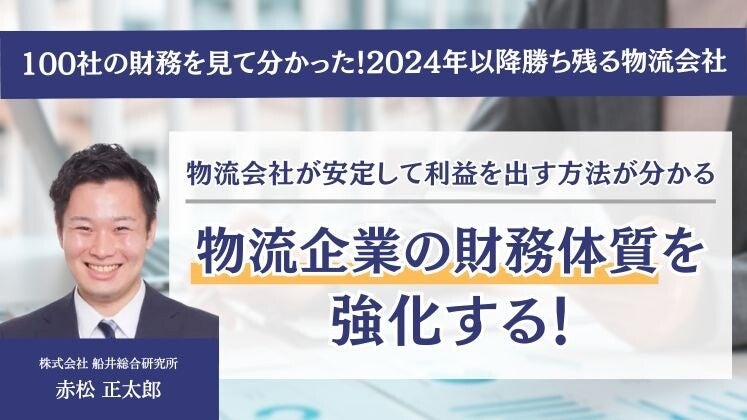 100社の財務を見て分かった！2024年以降勝ち残る物流会社（主催：株式会社 船井総合研究所様）」に船井総研ロ...