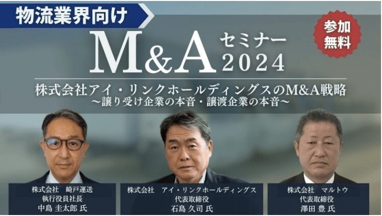 「物流業界向けM&Aセミナー２０２４（主催：株式会社船井総合研究所）」に船井総研ロジの物流コンサルタント...