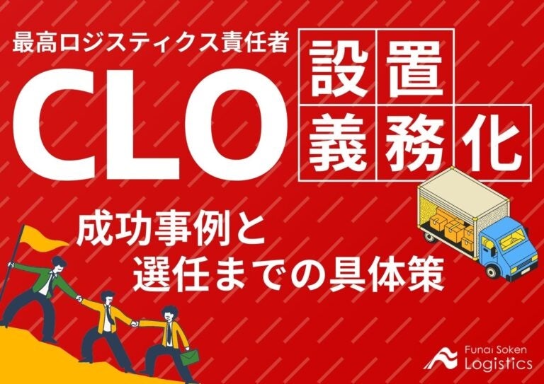 無料ダウンロード「CLO設置が義務化！成功事例と選任までの具体策」を公開しました｜船井総研ロジ株式会社