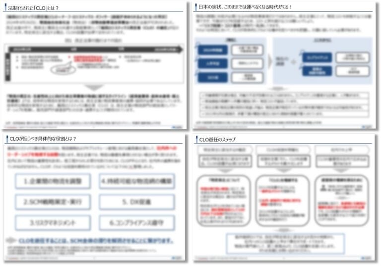 無料ダウンロード「CLO設置が義務化！成功事例と選任までの具体策」を公開しました｜船井総研ロジ株式会社