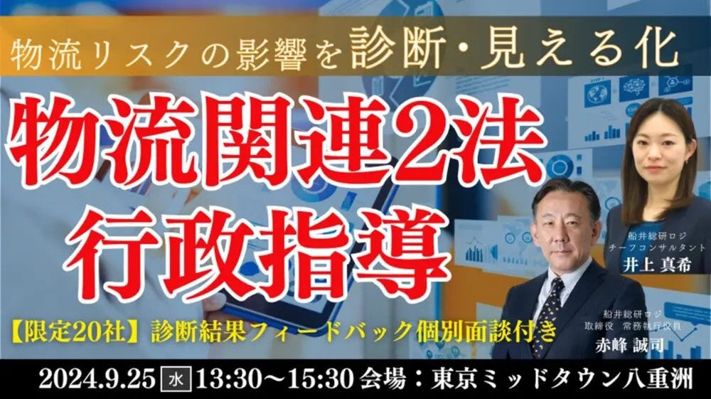 荷主企業の物流リスクをスコア化｜「行政指導及び取引継続リスク」リアル診断型セミナーを2024年9月25日（水...